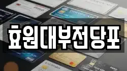 효원대부전당포