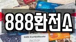 888환전소
