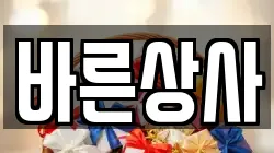 바른상사