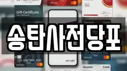 경기도 평택시 독곡동 전당포, 상품권판매, 상품권매매, 환전