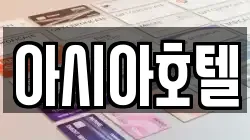 아시아호텔