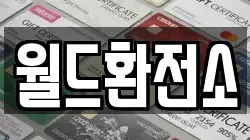월드환전소