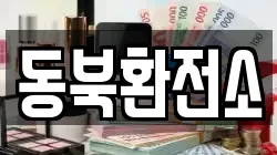 동북환전소