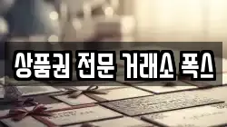 상품권 전문 거래소 폭스