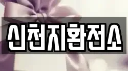 신천지환전소