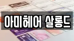 아미헤어 살롱드