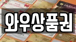와우상품권