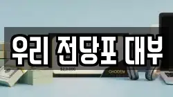 우리 전당포 대부