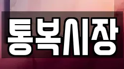 통복시장