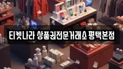 티켓나라 상품권전문거래소 평택본점