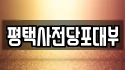 평택사전당포대부