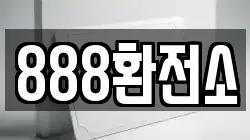 888환전소