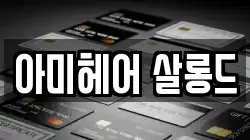 아미헤어 살롱드