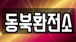 동북환전소