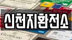 신천지환전소