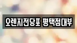 경기도 평택시 비전동 전당포, 상품권판매, 상품권매매, 환전