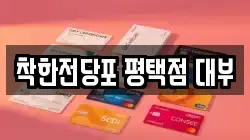 착한전당포 평택점 대부