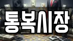통복시장