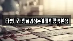 티켓나라 상품권전문거래소 평택본점