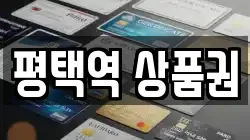 평택역 상품권