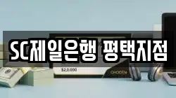 SC제일은행 평택지점