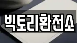빅토리환전소