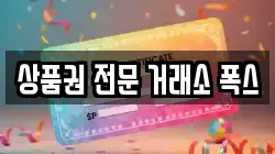 상품권 전문 거래소 폭스
