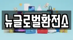 뉴글로벌환전소