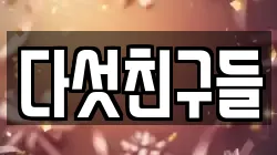 다섯친구들