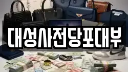 경기도 평택시 서정동 전당포, 상품권판매, 상품권매매, 환전