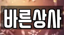 바른상사