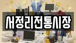 서정리전통시장