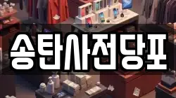 송탄사전당포