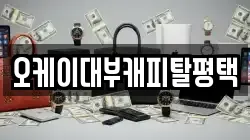 오케이대부캐피탈평택