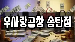 우사랑곱창 송탄점