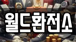 월드환전소