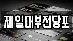제일대부전당포