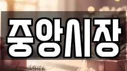 중앙시장