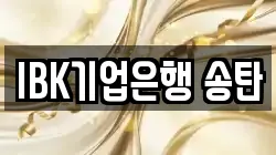 IBK기업은행 송탄