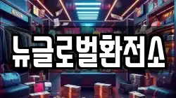 뉴글로벌환전소