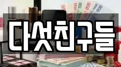 다섯친구들
