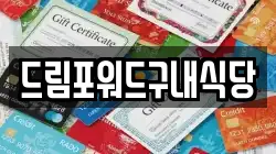 드림포워드구내식당