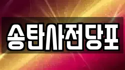 경기도 평택시 서탄면 전당포, 상품권판매, 상품권매매, 환전