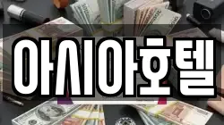 아시아호텔