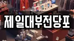 제일대부전당포