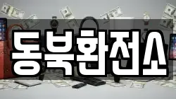 동북환전소