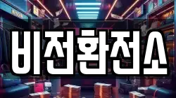 비전환전소