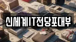 신세계IT전당포대부