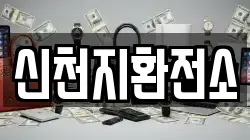 신천지환전소