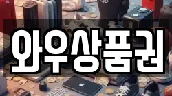 와우상품권